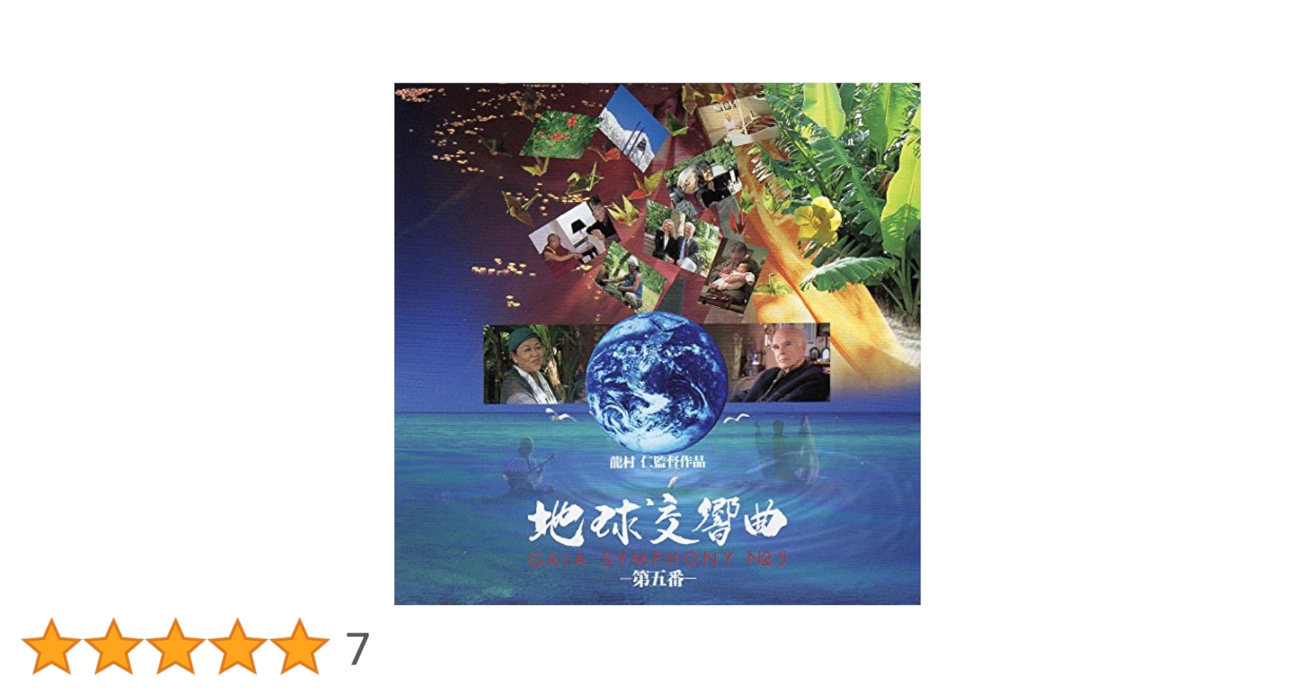GAIA SYMPHONY 第1〜第5番ガイアシンフォニー地球交響曲 Amazon.co.jp: 地球交響曲 ガイアシンフォニー第五番 サウンド
