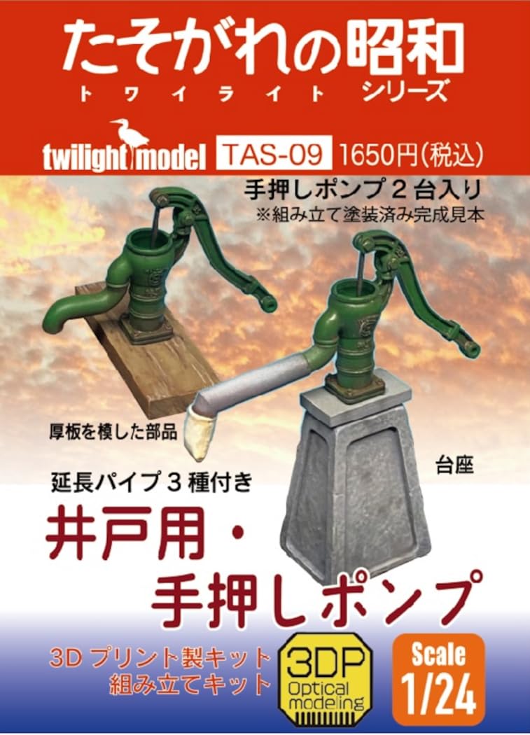 Amazon | トワイライトモデル 1/24 たそがれの昭和シリーズ 井戸用