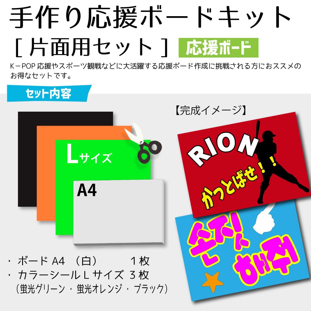 Amazon.co.jp: 手作り応援ボード キット（片面用セット）【A4ボード