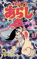 ゲームセンターあらし(1) (てんとう虫コミックス)
