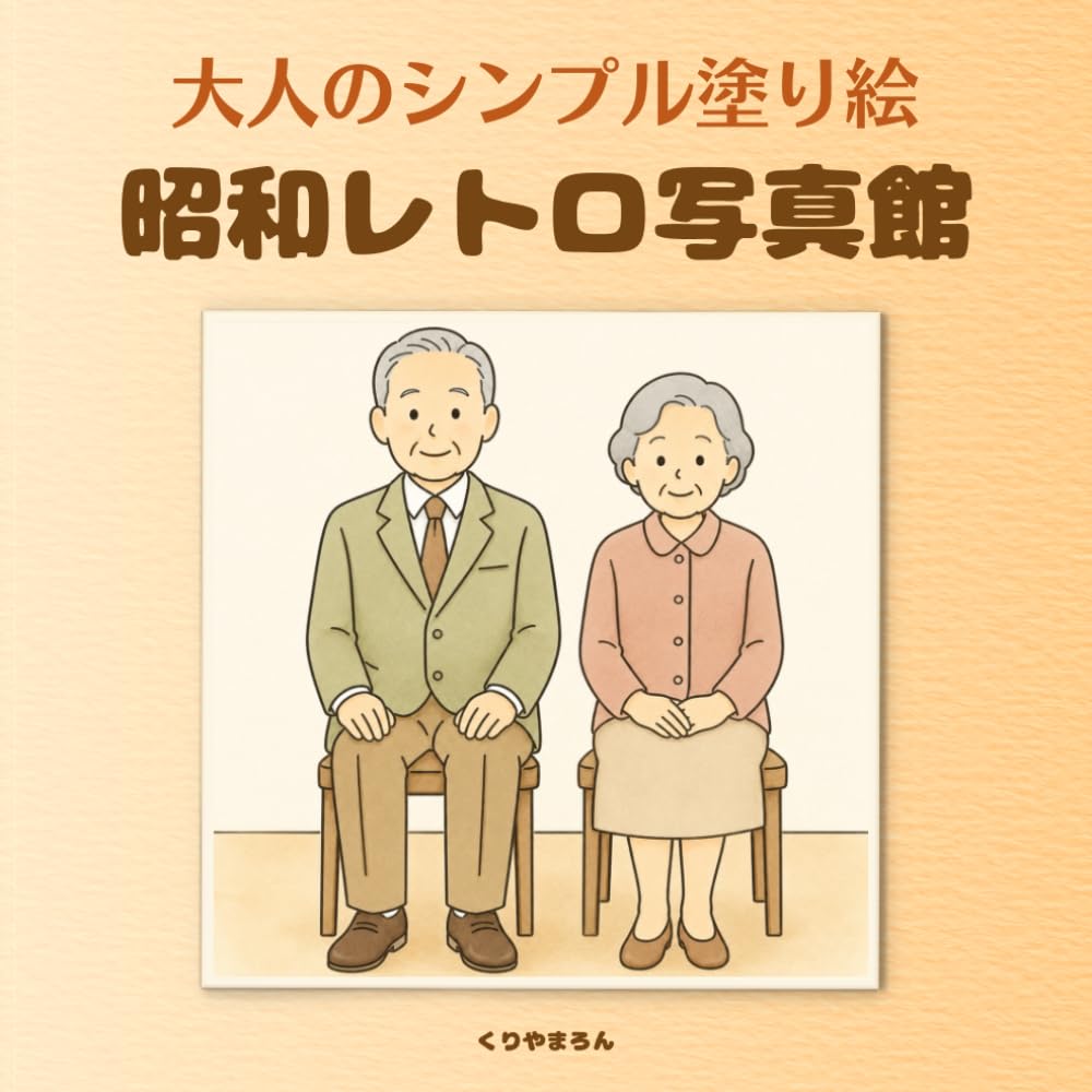 大人のシンプル塗り絵　昭和レトロ写真館: 大切な一枚を残す場所、心ほぐれる懐かしい日本の風景、線が少なく塗りやすい、初心者さんにもおすすめ (大人のシンプル塗り絵　レトロシリーズ)