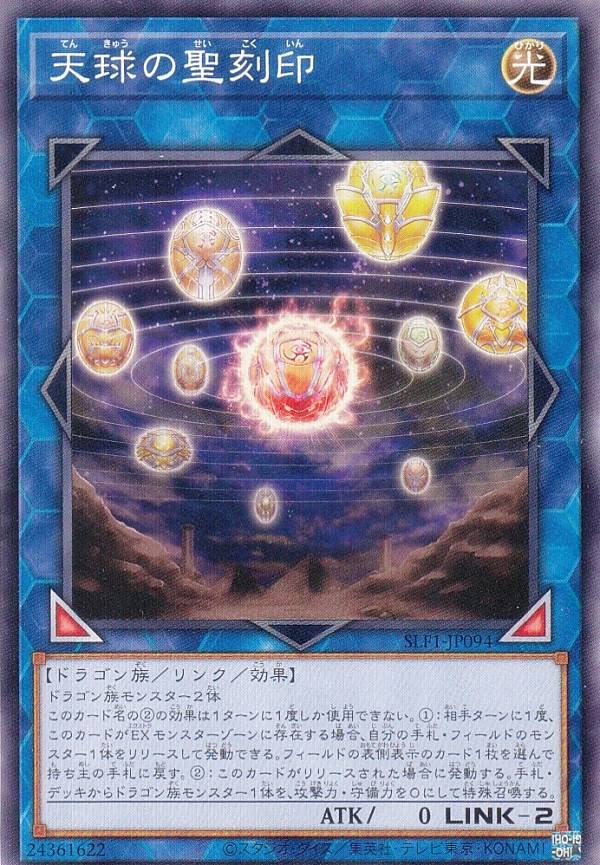 遊戯王　天球の聖刻印　⑤ Amazon.co.jp: 遊戯王 SLF1-JP094 天球の聖刻印 (日本語版 ノーマル