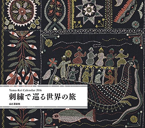 スマホ 無料電子書籍 カレンダー2016 刺繍で巡る世界の旅 (ヤマケイカレンダー2016) バイ
