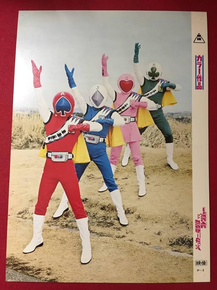 Amazon.co.jp: ly00444『ジャッカー電撃隊VSゴレンジャー