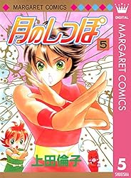 月のしっぽ 1 (マーガレットコミックスDIGITAL) | 上田倫子