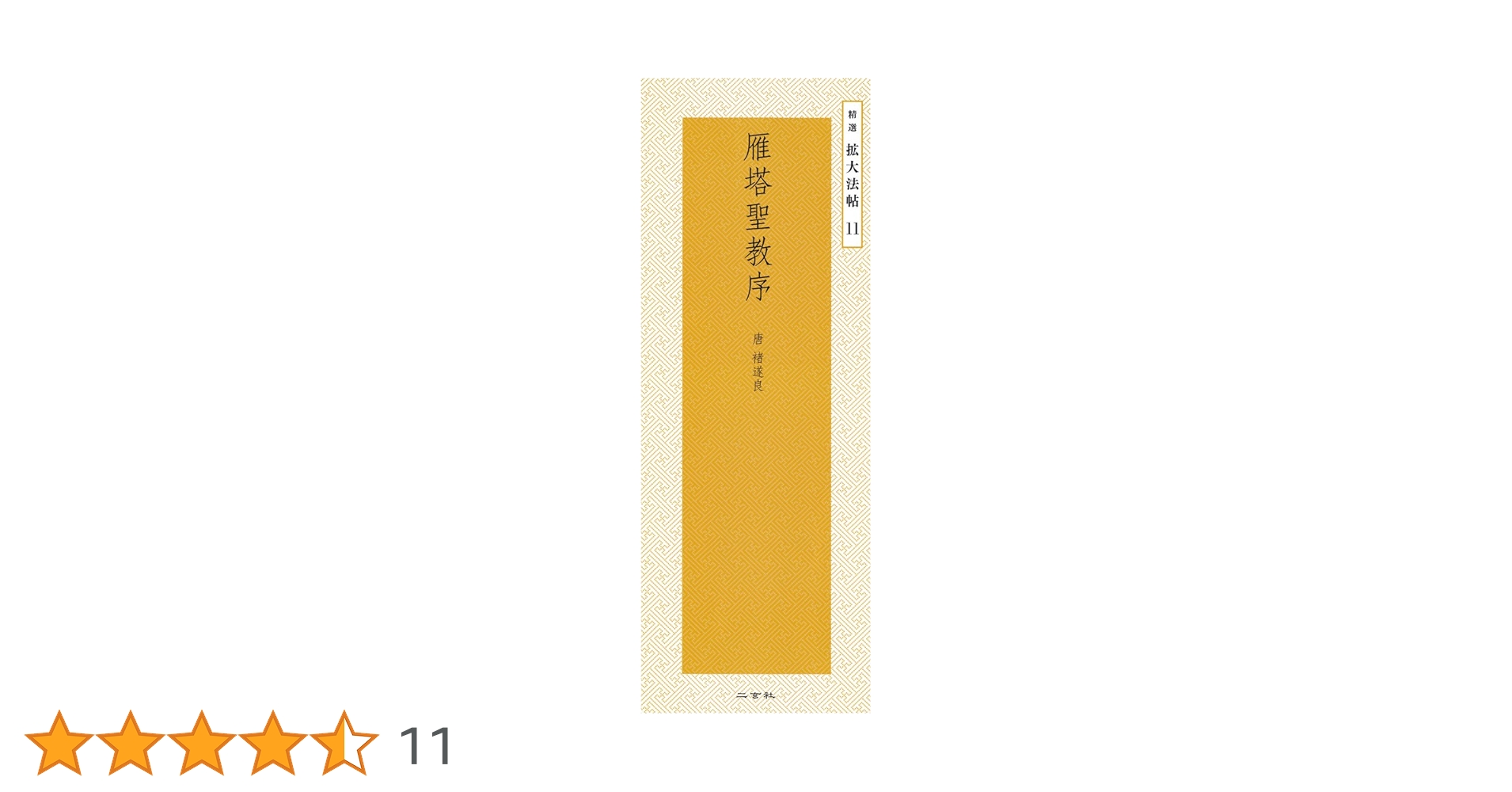 雁塔聖教序―唐・褚遂良 (精選拡大法帖 11) | 褚 遂良 |本 | 通販
