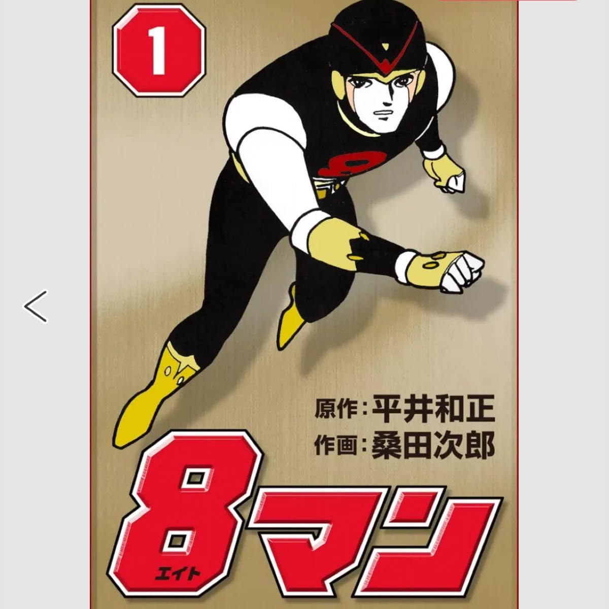Amazon.co.jp: エイトマン ピンズ グッズ : おもちゃ