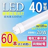特売セール【60本】 工事不要 LED蛍光灯 40W形 98%器具兼用型-全工事不要 LED直管蛍光灯40W形 工事不要 = グロー式、ラビット式(1式、2式)、インバーター(1式、2式)日本既存の照明器具全部対応 消費電力 20w FL/FLR/FHF40SEX 1198mm 蛍光灯より50%節電 led蛍光灯 40w形 直管 hfインバーター式器具専用工事不要 led 蛍光灯 40w型 昼白色 120bg1-d0 LED 日本製LEDチップ 耐衝撃直管LED 電磁波ノイズなし チラツキなし 斑なし 防虫 即時点灯 LEDランプ 長寿命50000H 低発熱量 耐久性 照明 蛍光管 照明 蛍光管 PL保険加入 照明 蛍光管 蛍光灯 LEDライト 高輝度 省エネ 節電対策 【2年保証】光源色選択可 電球色3000K 白色4000K 昼白色5000K 昼光色6000K (60本セット/1200*30*30mm, 昼白色5000K)