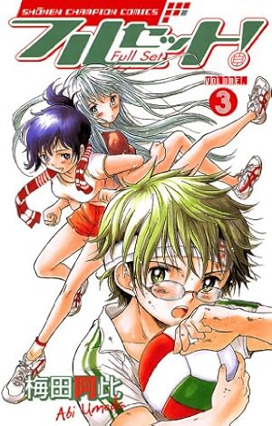 Amazon.co.jp: フルセット！ VOLUME.5 (少年チャンピオン・コミックス