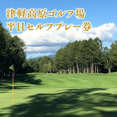 津軽高原ゴルフ場 平日セルフプレー券 ゴルフ場利用権 利用券 ゴルフ ラウンド フラット 林間コース アーノルドパーマー カート ゴルフプレー券 プレー券 ホール セルフ プレー 平日 平川市 平川