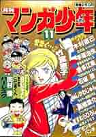 懐かしい少年漫画本　１１冊 懐かしい少年漫画本 11冊 Yahoo!オークション -「11冊」(少年