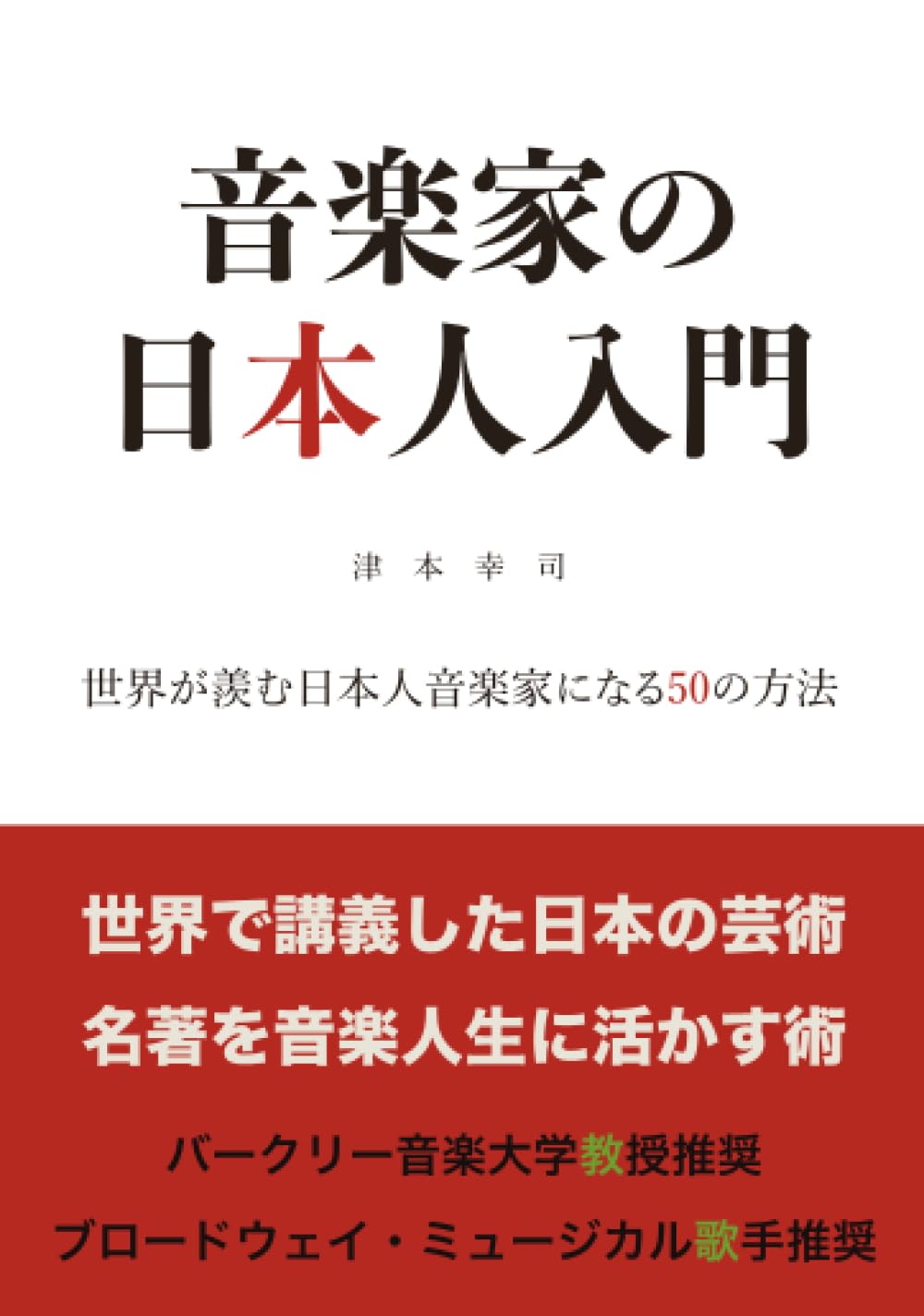音楽家の日本人入門: 世界が羨む日本人音楽家になる50の方法 (MyISBN