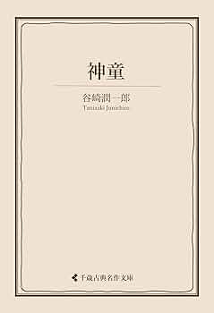 谷崎潤一郎「麒麟」3版 大正7年 古書 古本 谷崎潤一郎「麒麟」3