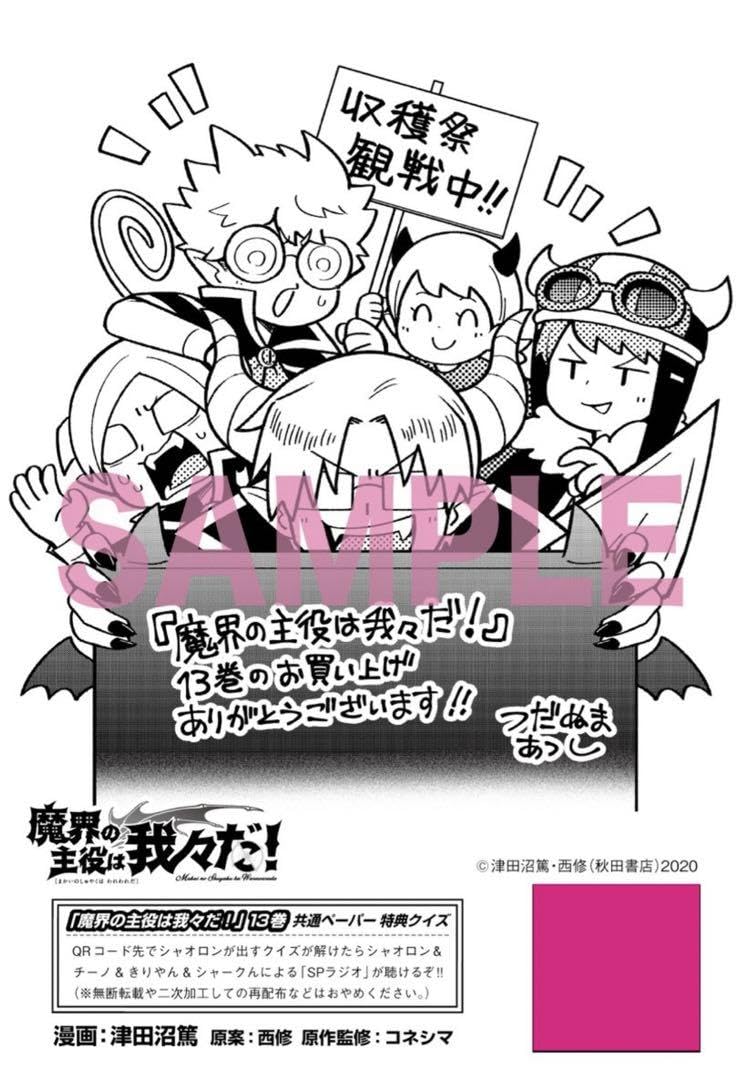 Amazon.co.jp: 魔界の主役は我々だ 13巻 特典 ペーパー グッズ : おもちゃ