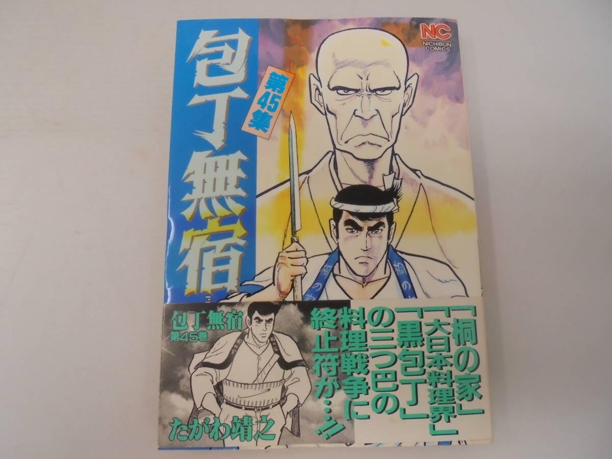 【全初版】包丁無宿/たがわ靖之 全45巻セット+新包丁無宿 全5巻セット Amazon.co.jp: 包丁無宿全45巻 全巻セット まとめ たがわ靖之