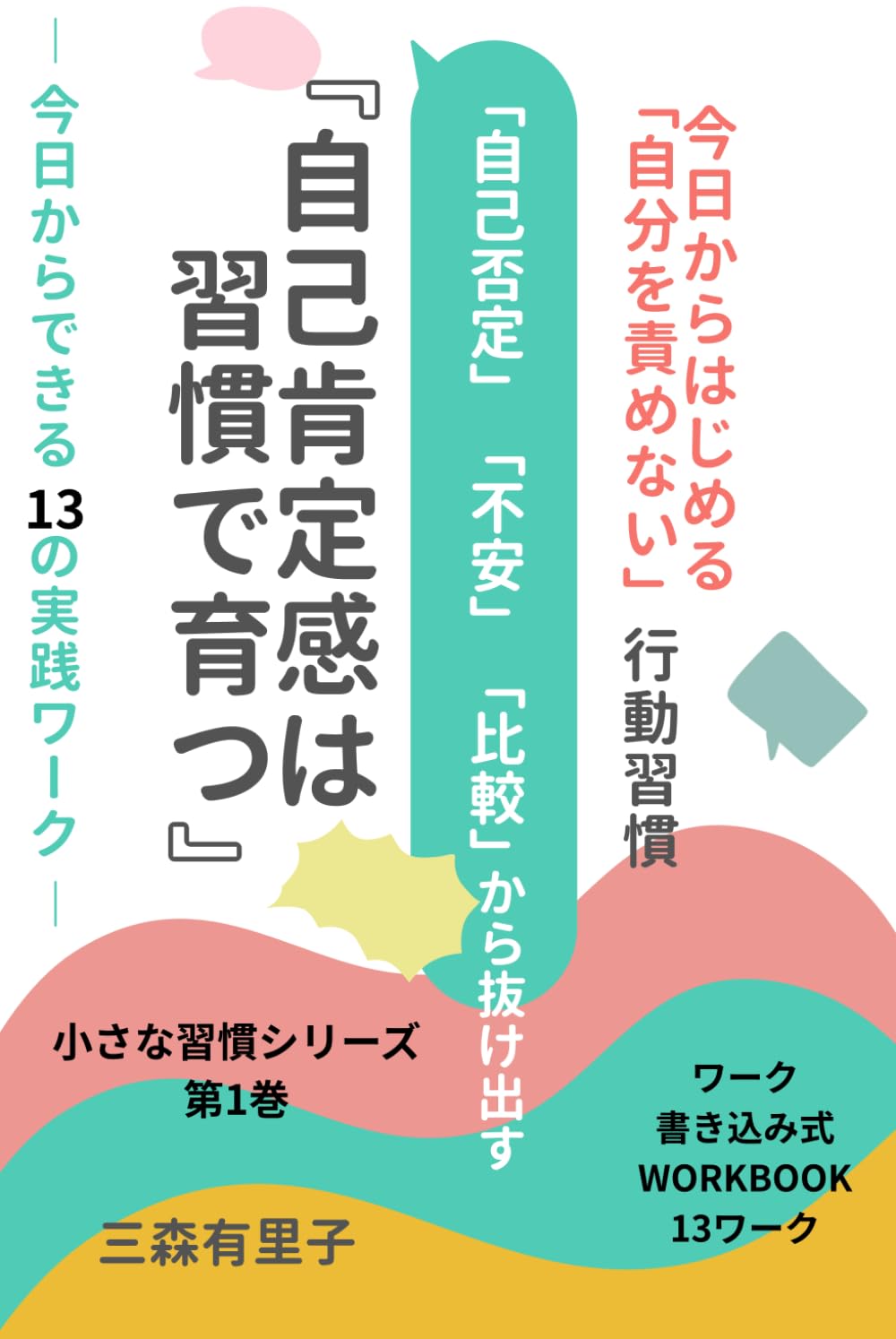 自己肯定感は習慣で育つ: 今日からできる小さな13の実践ワーク (小さな習慣シリーズ)