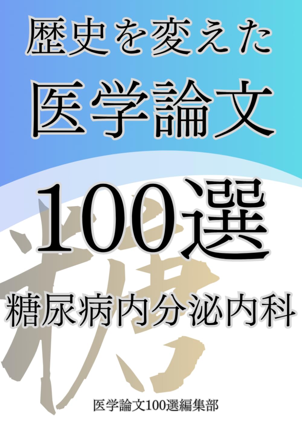 歴史を変えた医学論文100選(7)糖尿病内分泌内科 (歴史を変えた医学論文100選シリーズ)