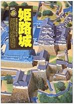 姫路城　世界に誇る白亜の天守　歴史群像名城シリーズ 姫路城: 世界に誇る白亜の天守 (歴史群像 名城シリーズ) |本