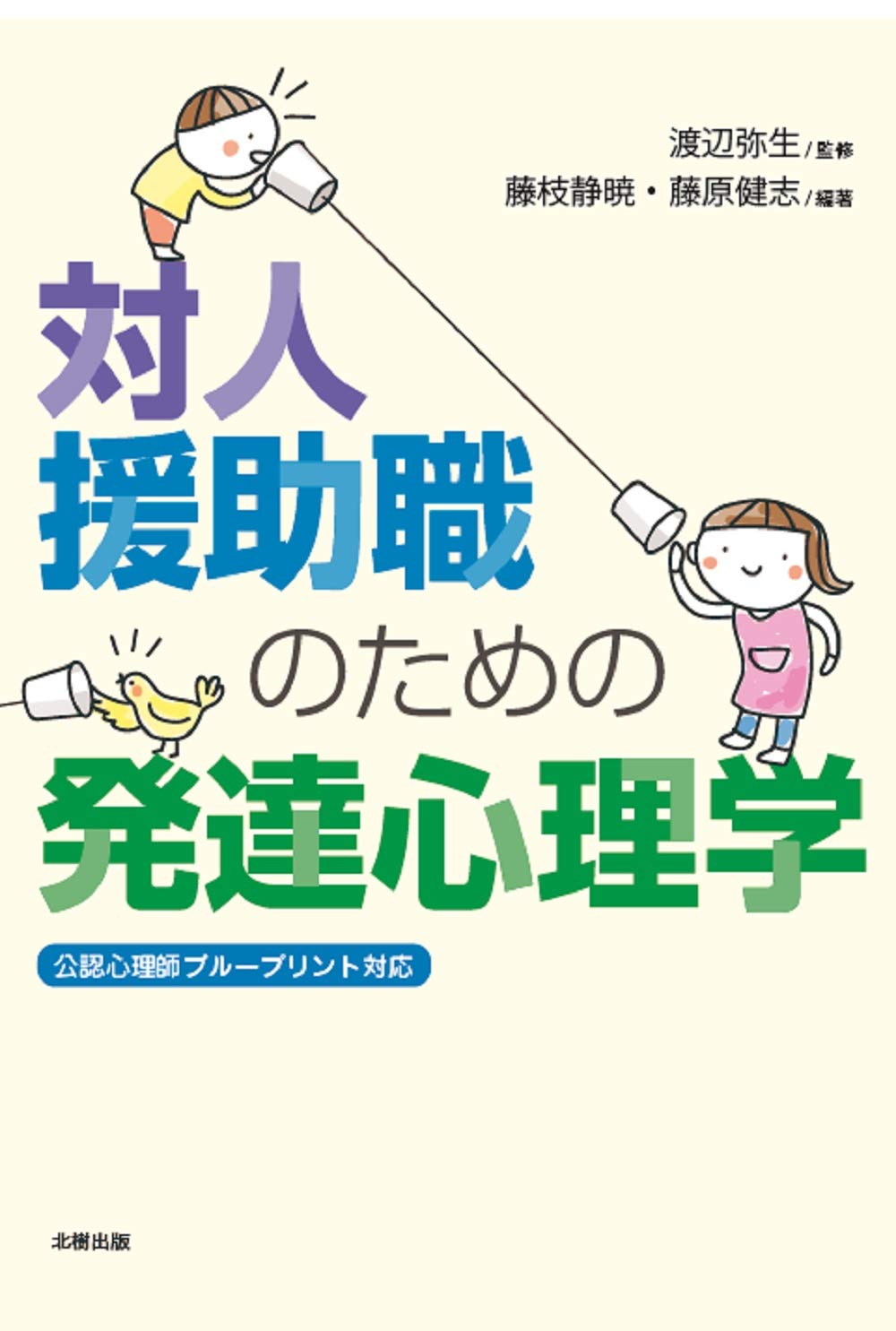 対人援助職のための発達心理学 | 渡辺弥生, 藤枝静暁, 藤原健志, 藤枝