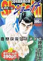 【中古】 ショーイチ（真説） ６/竹書房/神田たけ志 中古】 ショーイチ（真説） 6/竹書房/神田たけ志 楽天市場