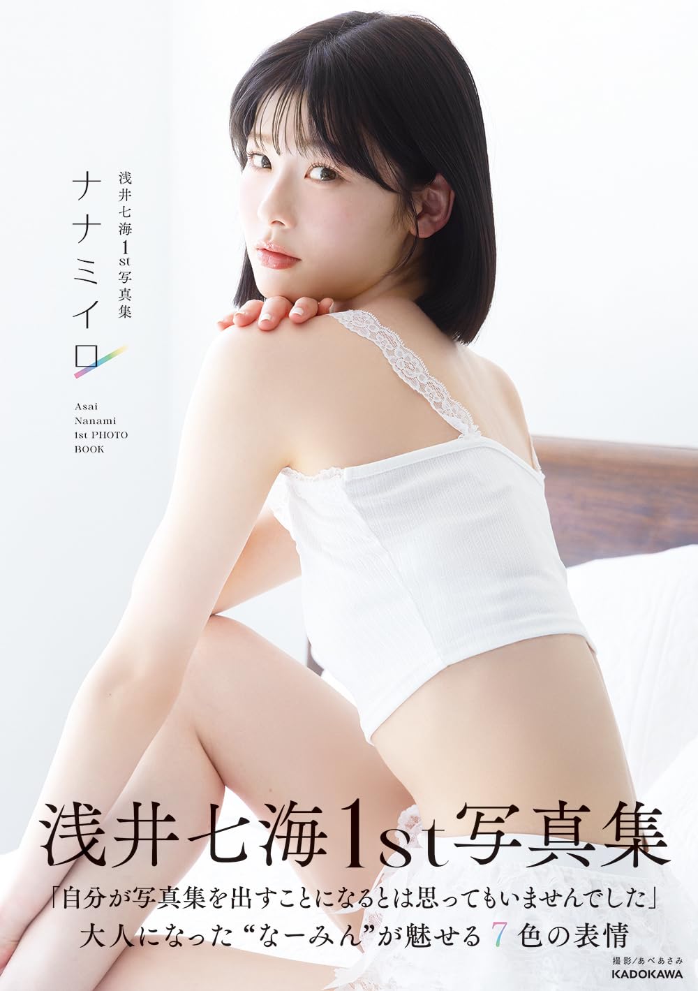 Amazon.co.jp: 浅井七海1st写真集 ナナミイロ : 浅井七海: 本