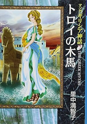 マンガギリシア神話 (8) (中公文庫 S 19-8 マンガギリシア神話 8) | 里