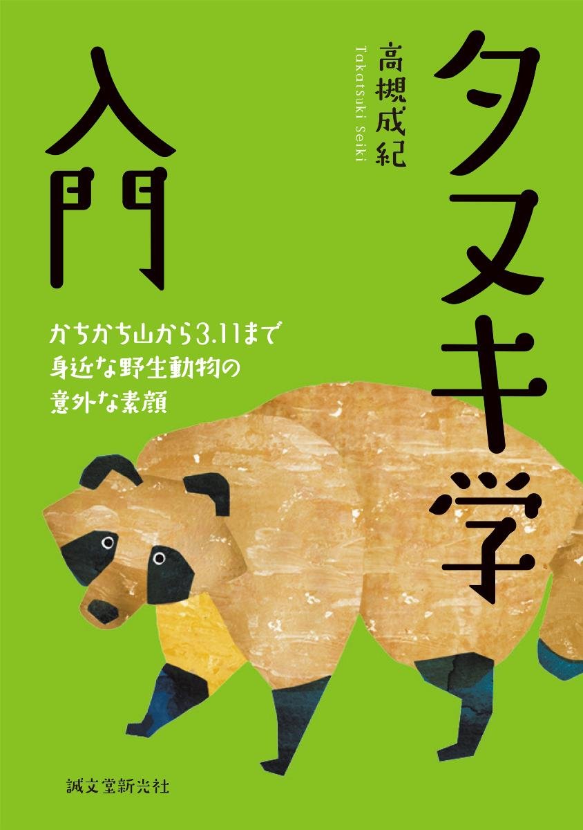 タヌキ学入門 かちかち山から3 11まで 身近な野生動物の意外な素顔 高槻 成紀 本 通販 Amazon