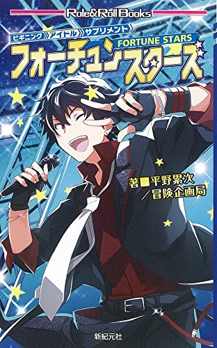 無料電子書籍 pdf ビギニングアイドル サプリメント フォーチュンスターズ (Role&Roll Books) バイ