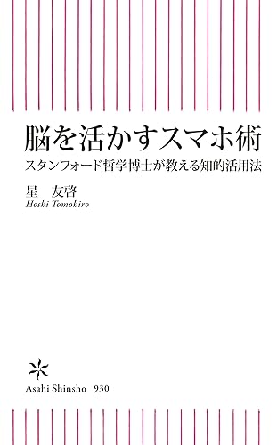 脳を活かすスマホ術 スタンフォード哲学博士が教える知的活用法 (朝日新書)