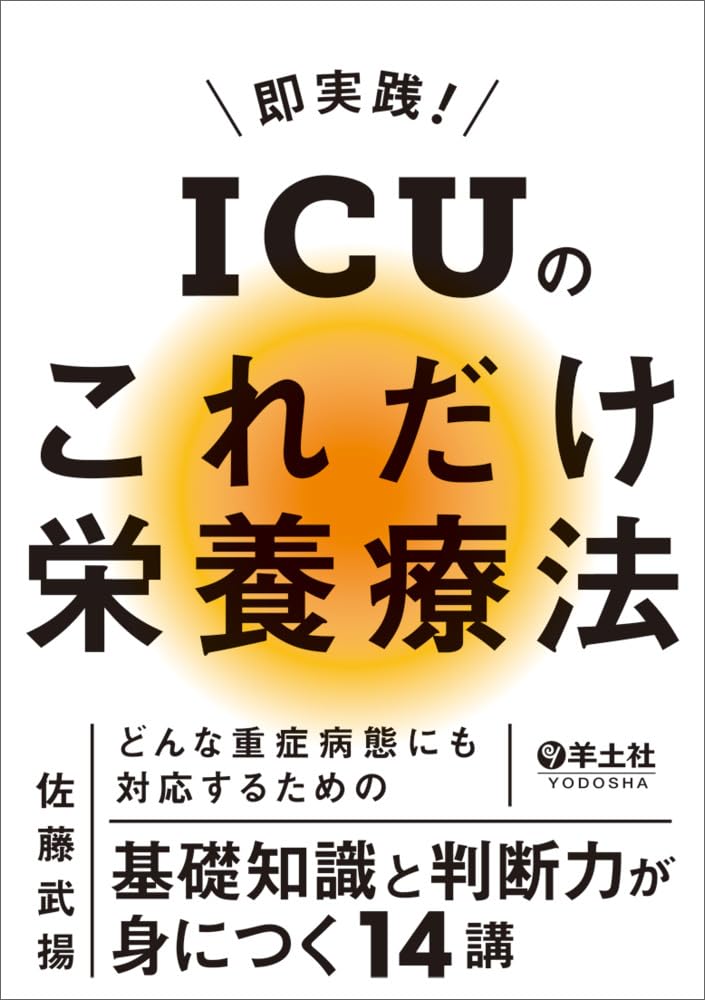 【裁断済】ICUドリル これだけ栄養療法 611qxdqICOL.jpg