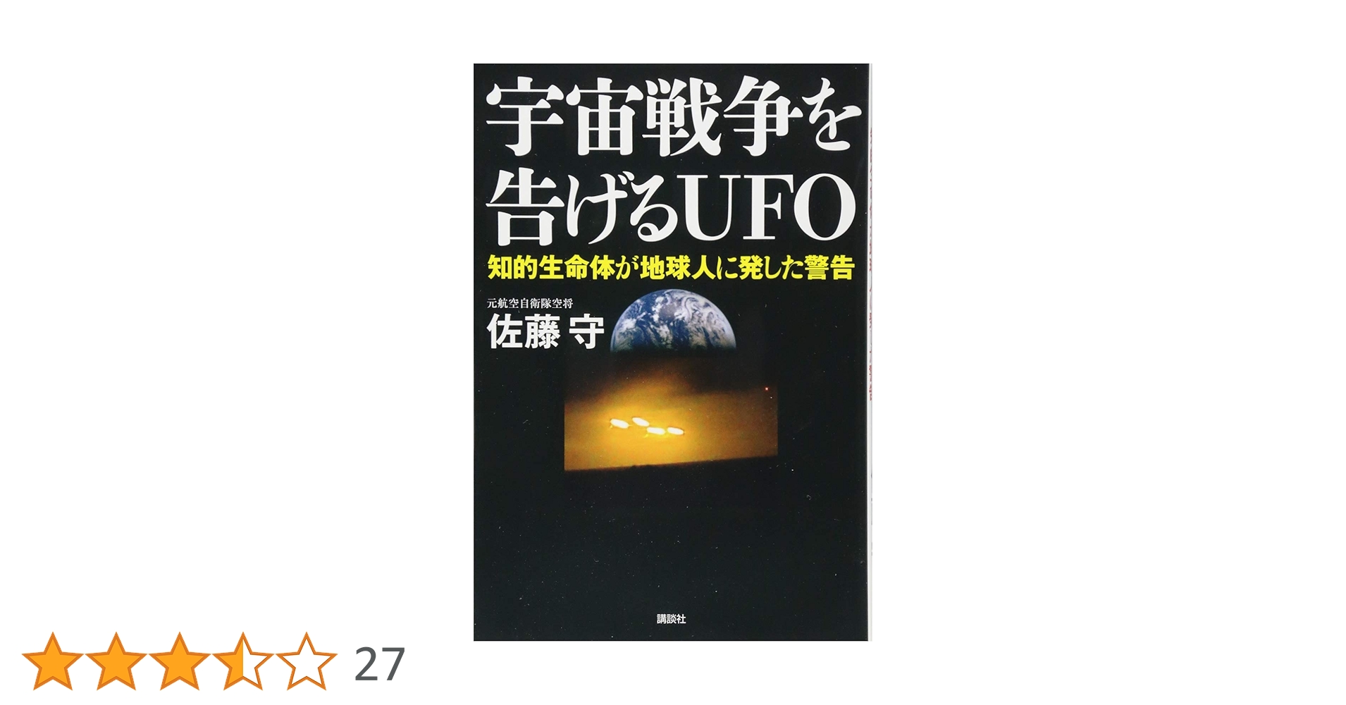 Amazon.co.jp: 宇宙戦争を告げるUFO 知的生命体が地球人に発した