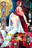東の満月、西の新月【イラスト入り】 東の双龍、西の唐獅子 (ガッシュ文庫)
