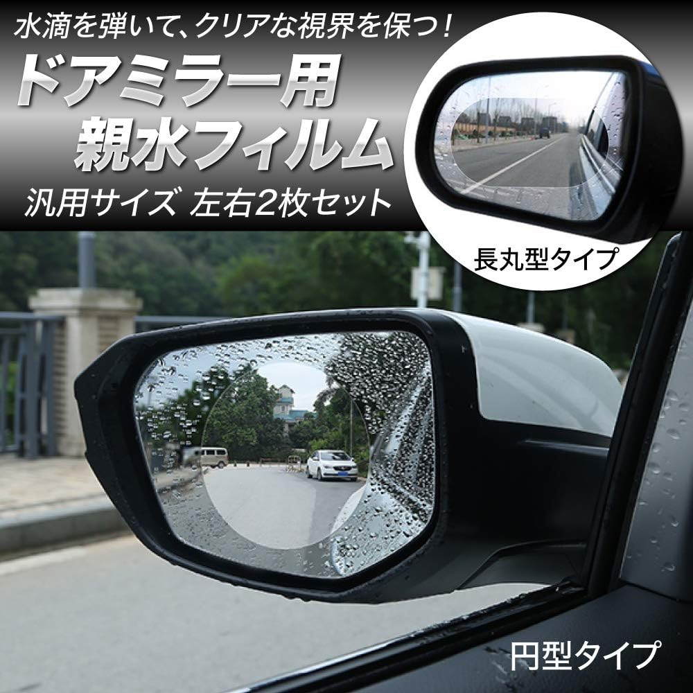 Amazon ドアミラー用親水フィルム 長丸型タイプ 2枚セット 汎用サイズ 水滴のないクリアな後方視界を 透過率 防眩性抜群 ノングレア フィルム 貼付簡単 Fmtcmpf02 Ell サイドミラー 車 バイク Amazon ドアミラー用親水フィルム 長丸型タイプ 2枚セット 汎用サイズ 水滴のないクリアな後方視界を 透過率 防眩性抜群 ノングレア フィルム 貼付簡単 Fmtcmpf02 Ell サイドミラー 車 バイク