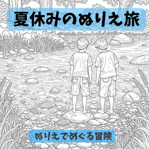 夏休みのぬりえ旅: ぬりえでめぐる冒険のサムネイル