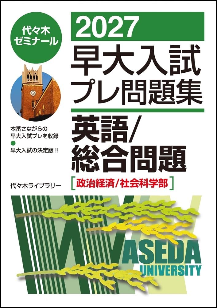 2027早大入試プレ問題集 英語/総合問題[政治経済/社会科学部] | 代々木
