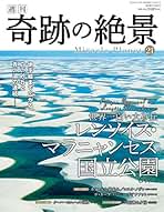 週刊 奇跡の絶景 全40巻セット(現在非売品) 週刊 奇跡の絶景 全40巻セット(現在非売品)