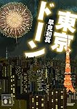 東京ドーン (講談社文庫)