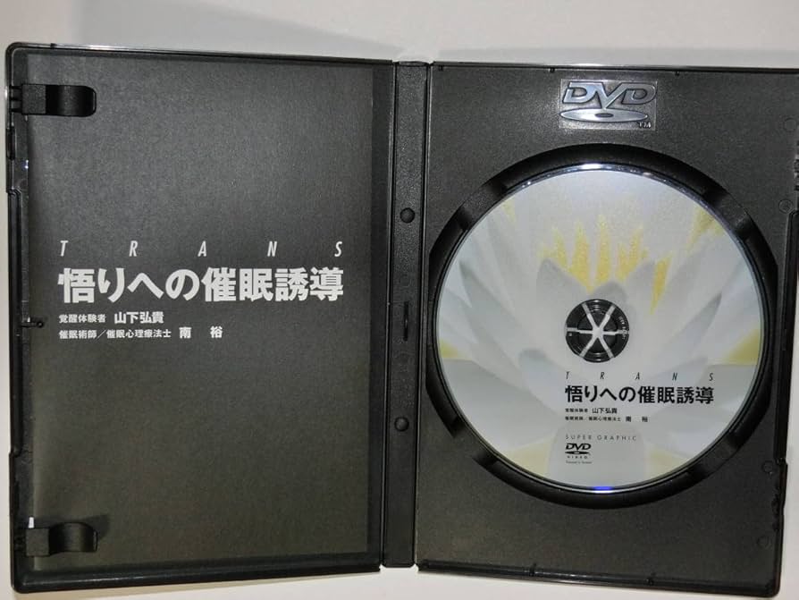 Amazon.co.jp: 悟りへの催眠誘導 DVD 冊子付き 南裕 山下弘貴