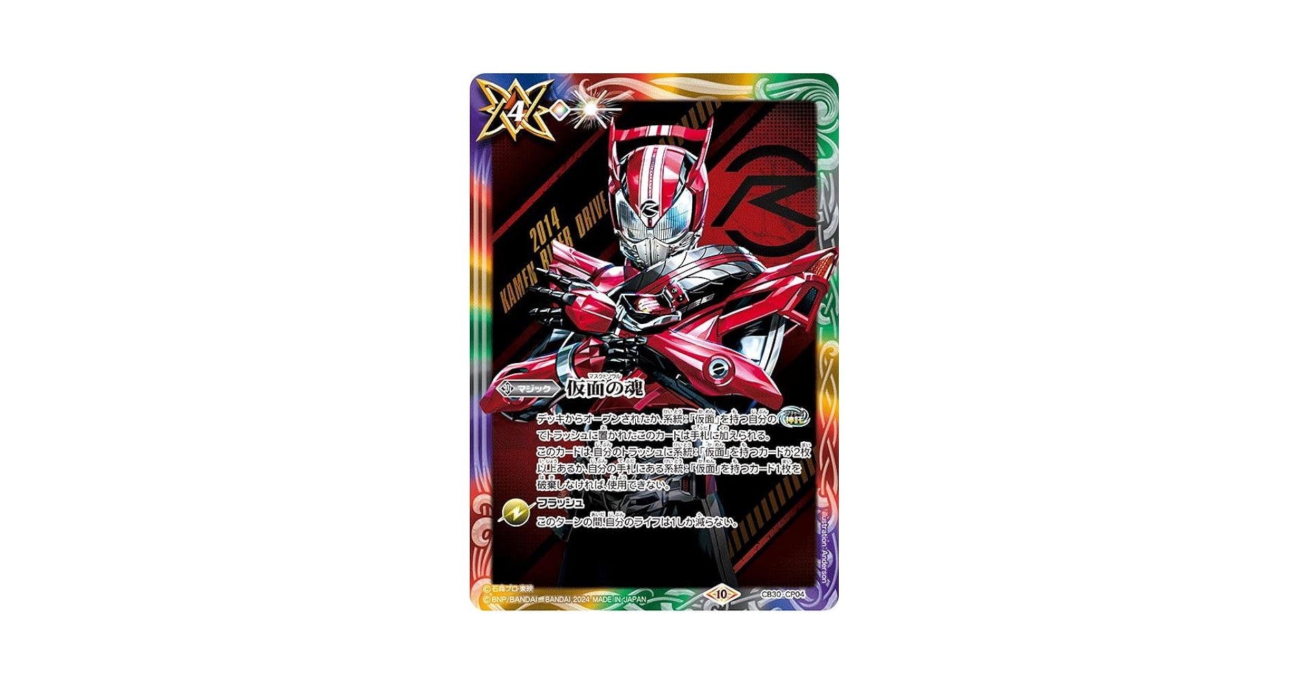 バトスピ 仮面の魂　ドライブ 2024/10)仮面の魂(仮面ライダードライブ)【CP】{CB30-CP04}《多