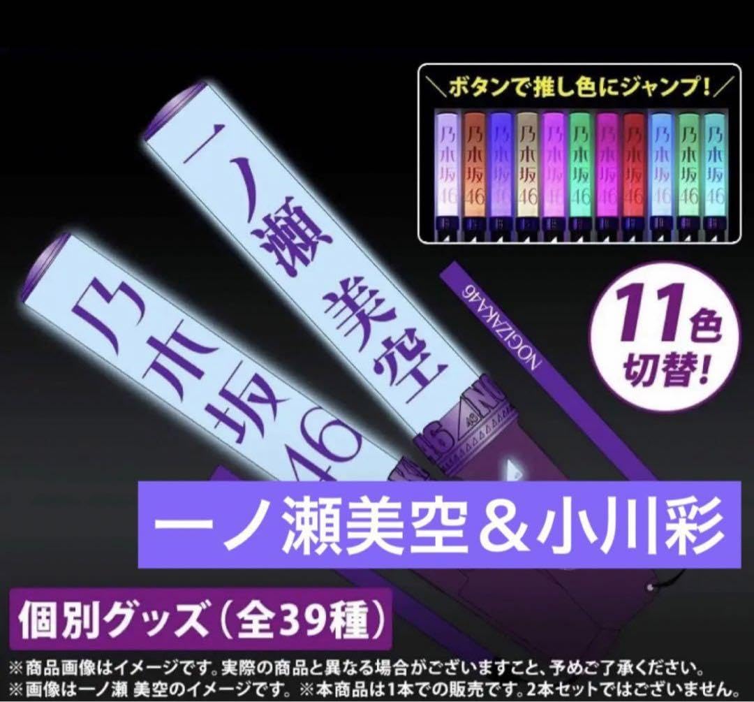 乃木坂46 小川彩 ペンライト 2本セット 坂道シリーズ　バスラ Amazon.co.jp: 乃木坂46 一ノ瀬美空 小川彩 ペンライト 2本