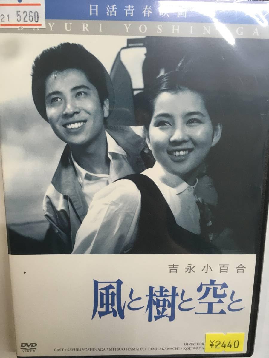 吉永小百合DVD私間違ってるかしら、風と樹と空、雨の中に消えて、帰郷、あすの花嫁 Amazon.co.jp: 風と樹と空と [DVD] : 吉永小百合, 浜田光夫, 川地民夫