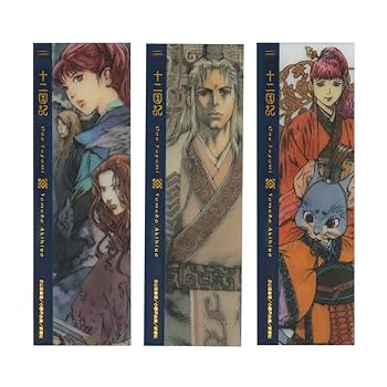Amazon | 「十二国記」クリアしおりセット 3枚入 ＜一＞ 山田