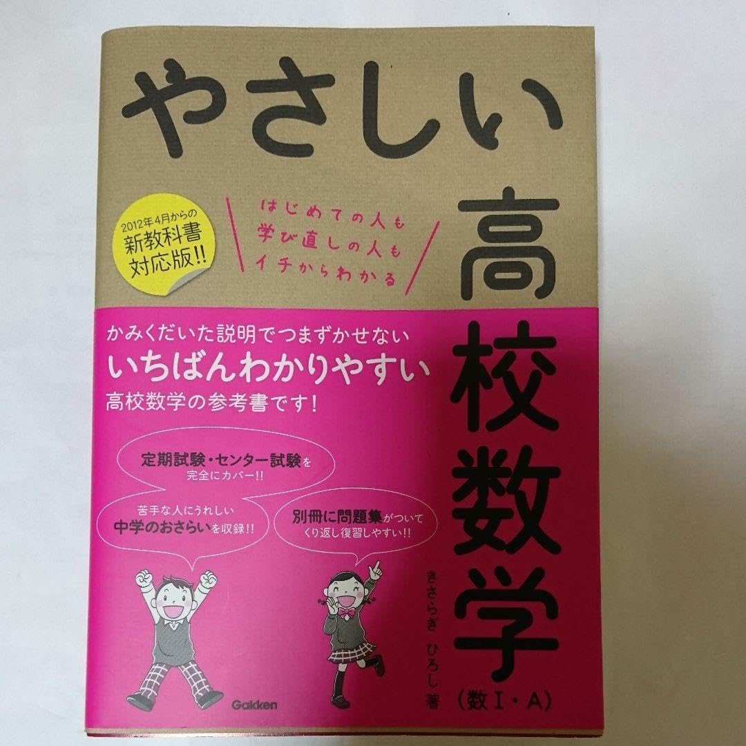 やさしい高校数学 数Ⅰ・A