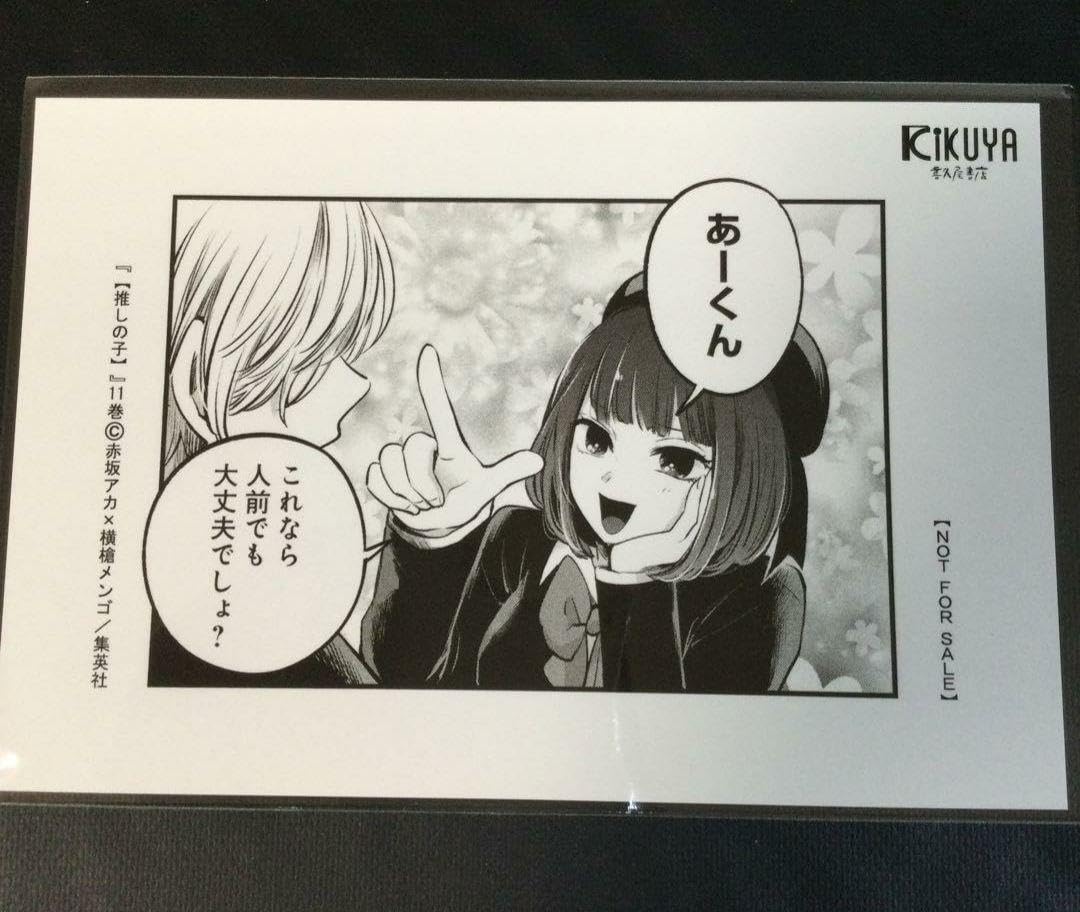 Amazon | 推しの子 11巻 特典 ポストカード 喜久屋書店 有馬かな 星野
