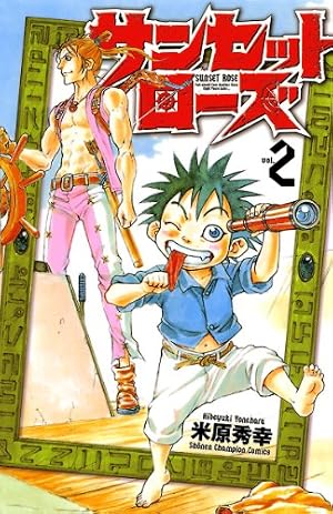 Amazon.co.jp: サンセットローズ 1 (少年チャンピオン・コミックス