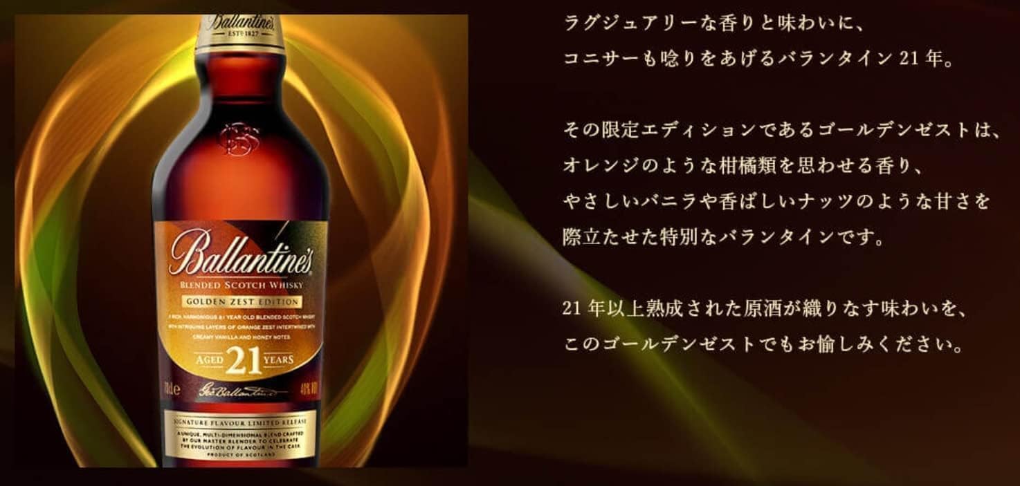 Ballantine's 21年 ゴールデンゼストエディション 700ml バランタイン 21年 ゴールデン ゼスト エディション 40度 700ml