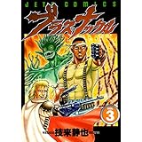 ブラス・ナックル 3 (ジェッツコミックス)