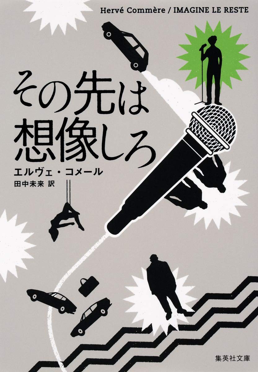 Amazon.co.jp: その先は想像しろ (集英社文庫) : エルヴェ