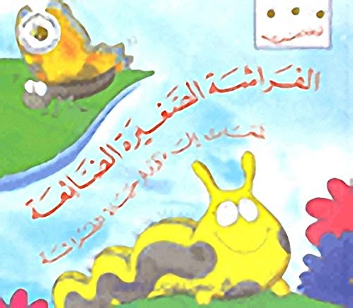 Librairie du Liban Publishers الفراشة الصغيرة الضائعة Paperback – Big Book, 1 January 2001
