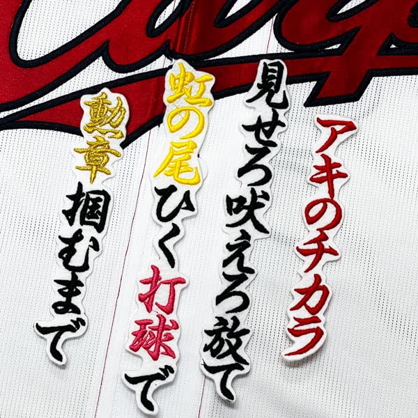 Amazon.co.jp: 広島 カープ 刺繍ワッペン 秋山 翔吾 応援歌 白